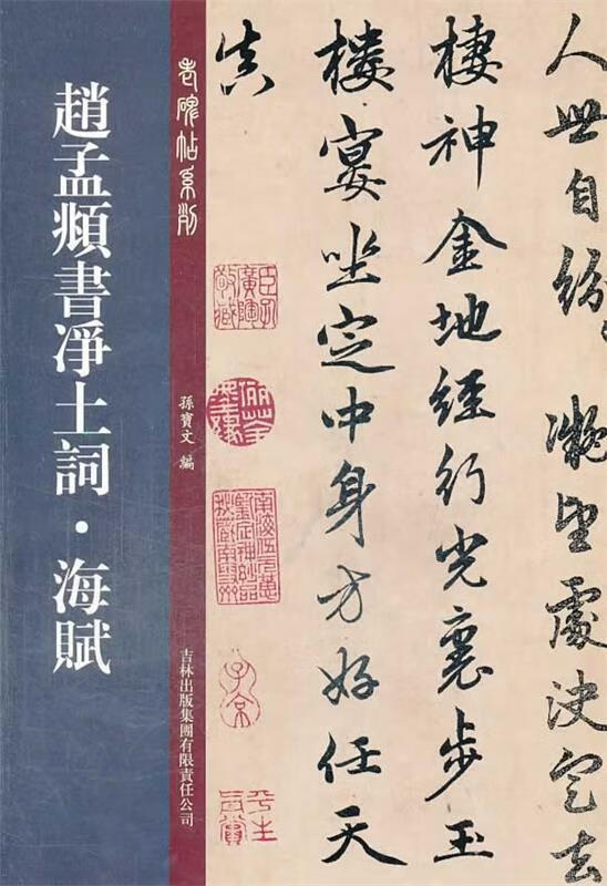 赵孟頫书净土词？海赋 孙宝文 编【正版】