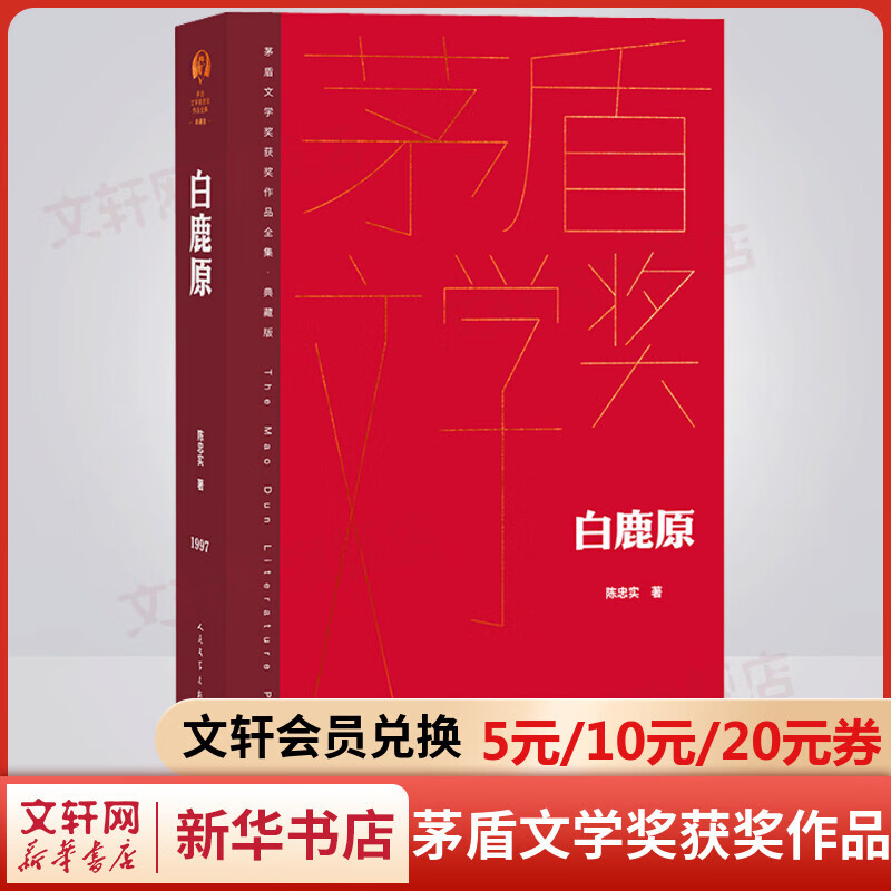 白鹿原未删减版 原著 典藏版 陈忠实作品