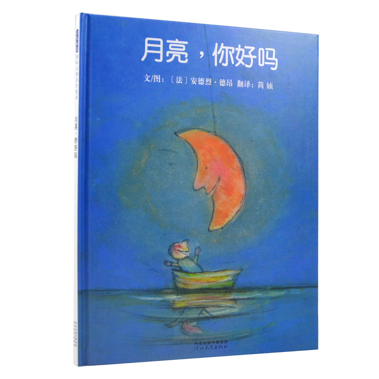 《月亮,你好吗》经典畅销月亮绘本,国际绘本大师安德烈·德昂作品【3
