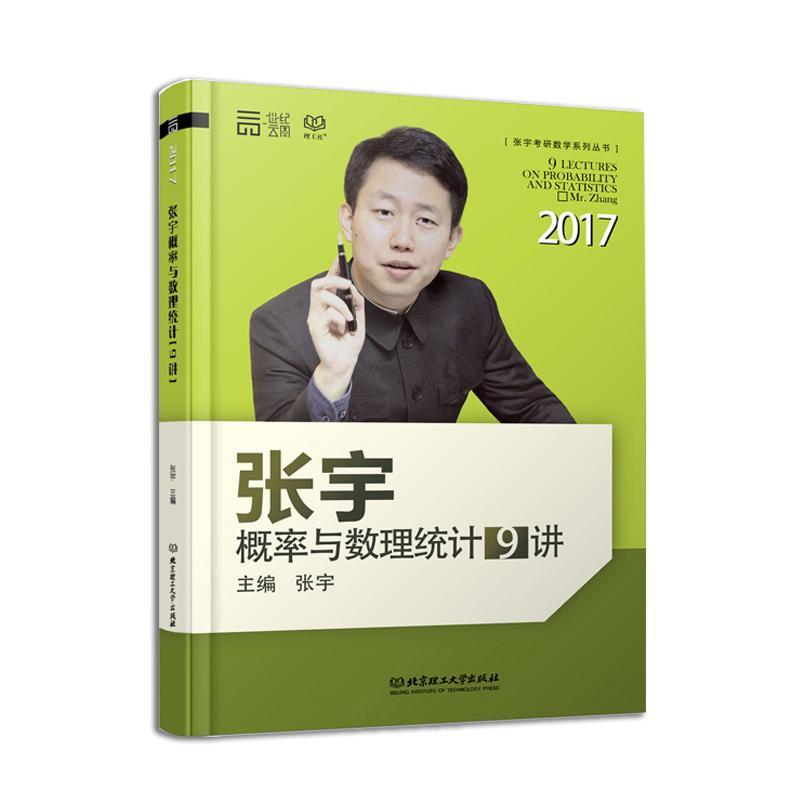 包邮：2017-张宇概率论与数理统计9讲 考试  图书