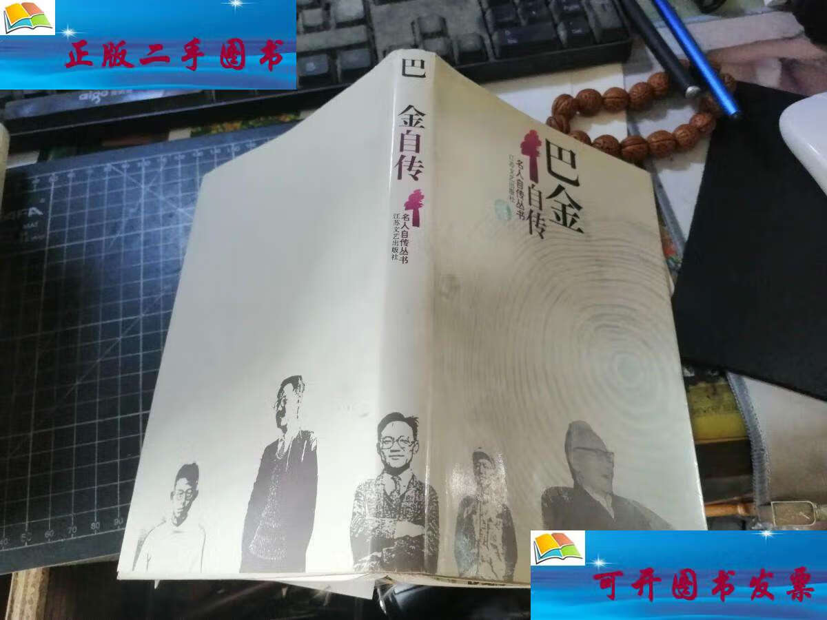 【二手9成新】巴金自传(名人自传丛书) /巴金 江苏文艺