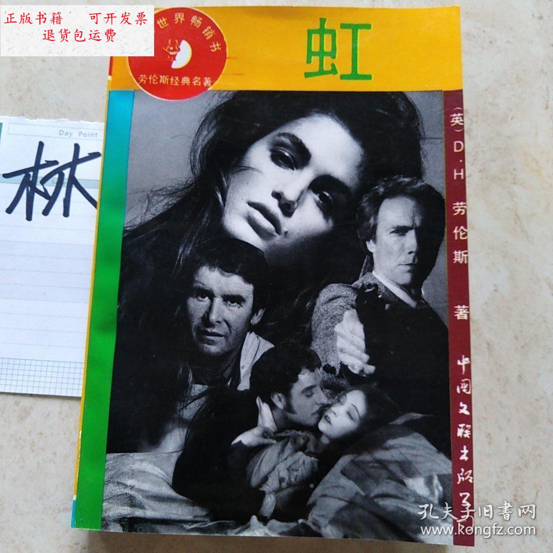 【二手9成新】虹 /[英]d.h劳伦斯 中国文联出版公司