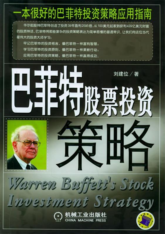 巴菲特股票投资策略 刘建位 著【正版书】