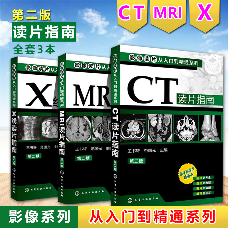 影像读片从入门到精通系列(第二版) CT读片指南+MRI读片指南+X线读片指南全3本 医学影像诊断学