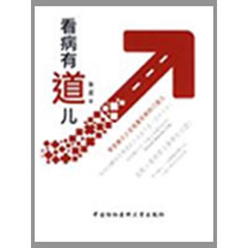 看病有道儿 杨超 作 书籍