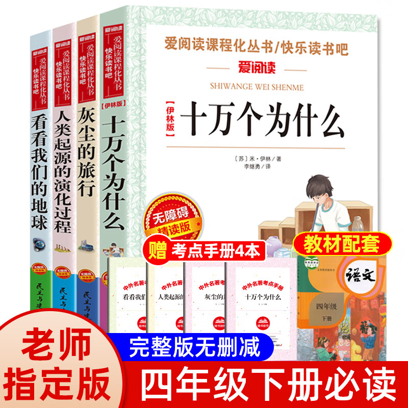 苏联作家米伊林的十万个为什么四年级下册 快乐读书吧阅读课外书必读