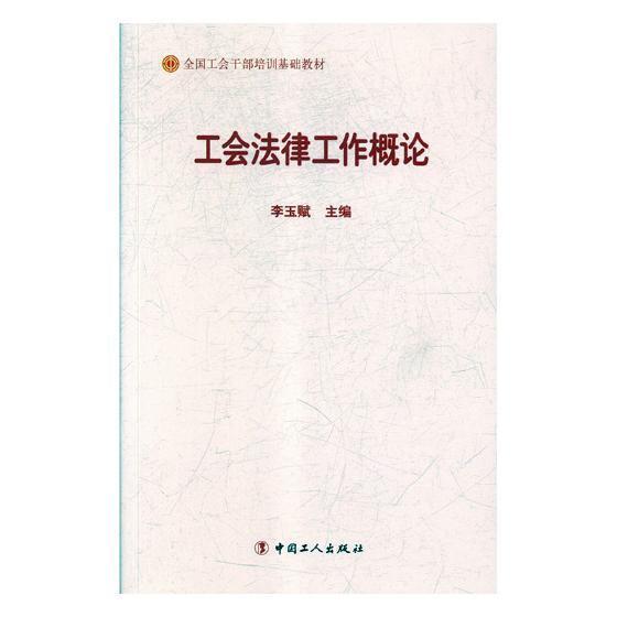 工会法律工作概论李玉赋中国工人出版社9787500869535 政治/军事书籍