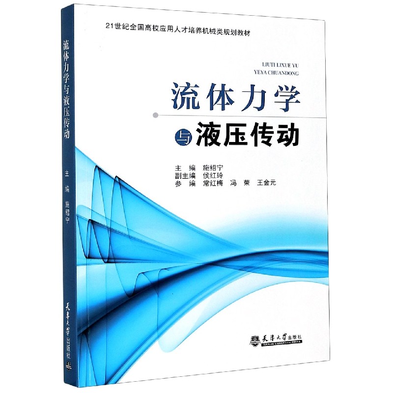 流体力学与液压传动(21世纪全国高校应用人才培养机械类规划教材)