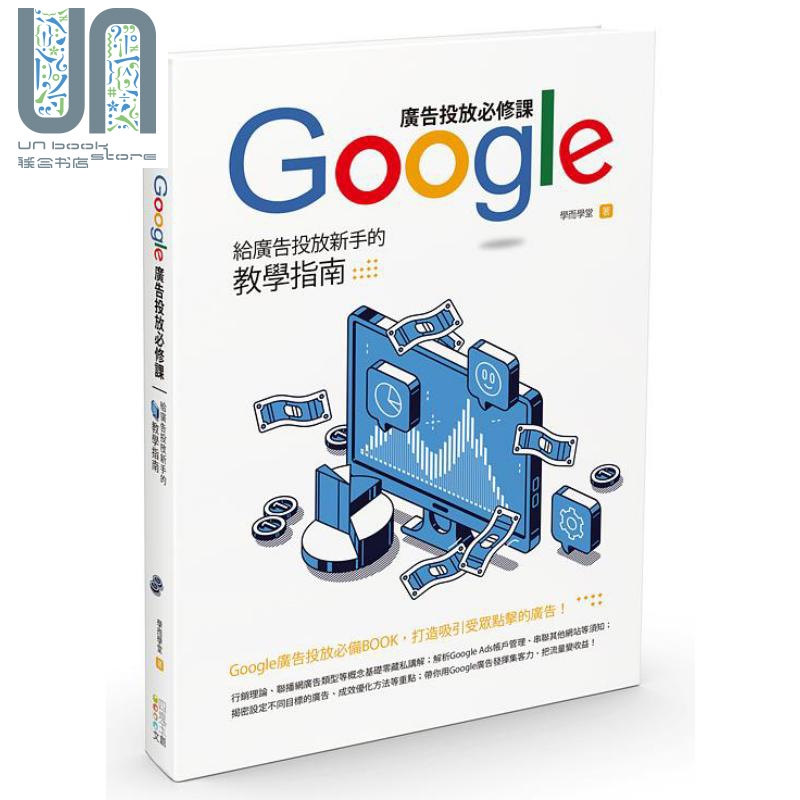 Google广告投放必修课 给广告投放新手的教学指南 港台原版 学而学堂 四块玉文创