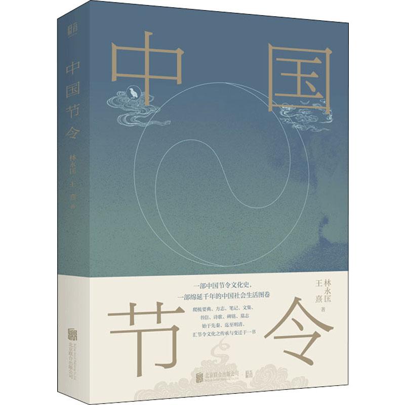 中国节令 林永匡,王熹 书籍