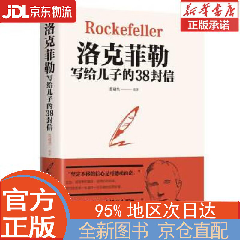【全新正版畅销书籍】洛克菲勒写给儿子的38封信