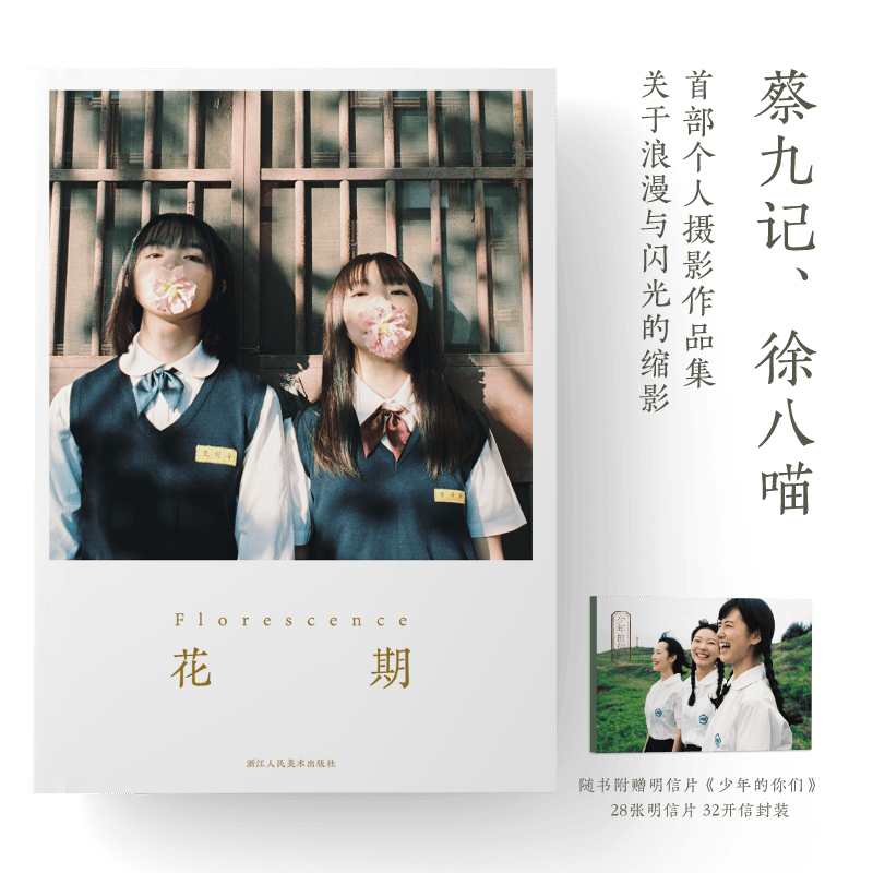 花期 蔡九记徐八喵首部个人摄影作品集200余张 青春浪漫与闪光的缩影 记录美好青春少年的我们人像摄影清新干净纯粹正能量温暖友谊浙江人民美术出版社图书籍
