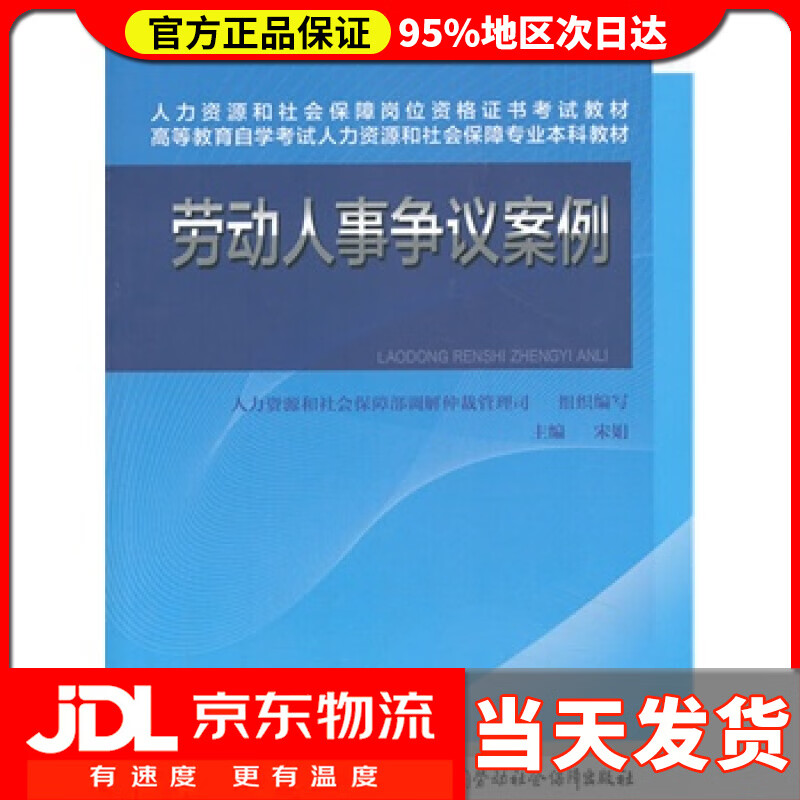 【送货上门】劳动人事争议案例高等教育自学考试人力资源和社会保障专业本科教材 人力资源和社会保障部调解仲裁管理司