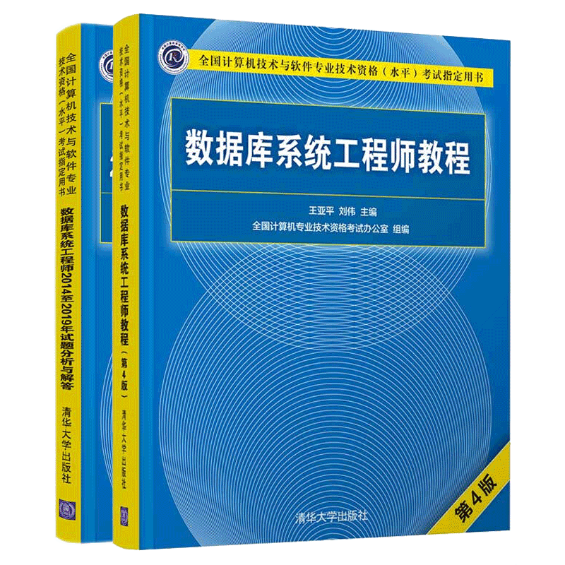 包邮 数据库系统工程师教程 第4版+数据库系统工程师20142019年试题分析与解答