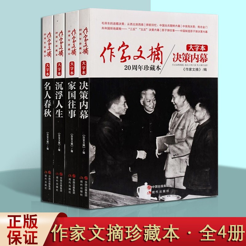 作家文摘 20周年珍藏本 大字本 文学名家作品集 家国往事 沉浮人生等套装4册 现代出版社