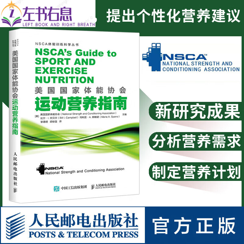 NSCA运动营养学辅助教材美国国家体能协会运动营养指南健身教练书运动营养学饮食手册健身书籍人民邮电出
