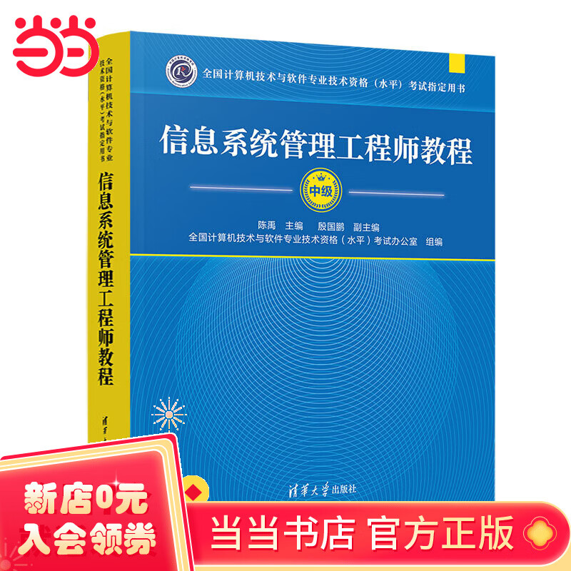 官方正版 包邮 信息系统管理工程师教程 软考中级  清华大学出版社