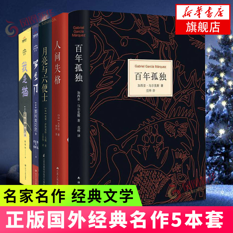 包邮】百年孤独+人间失格+月亮与六便士+罗生门+我是猫 套装共5册外国文学小说世界名著霍乱时期的爱情怎么样,好用不?