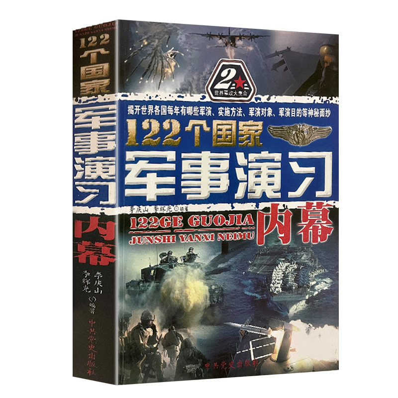 122个国家军事演习内幕