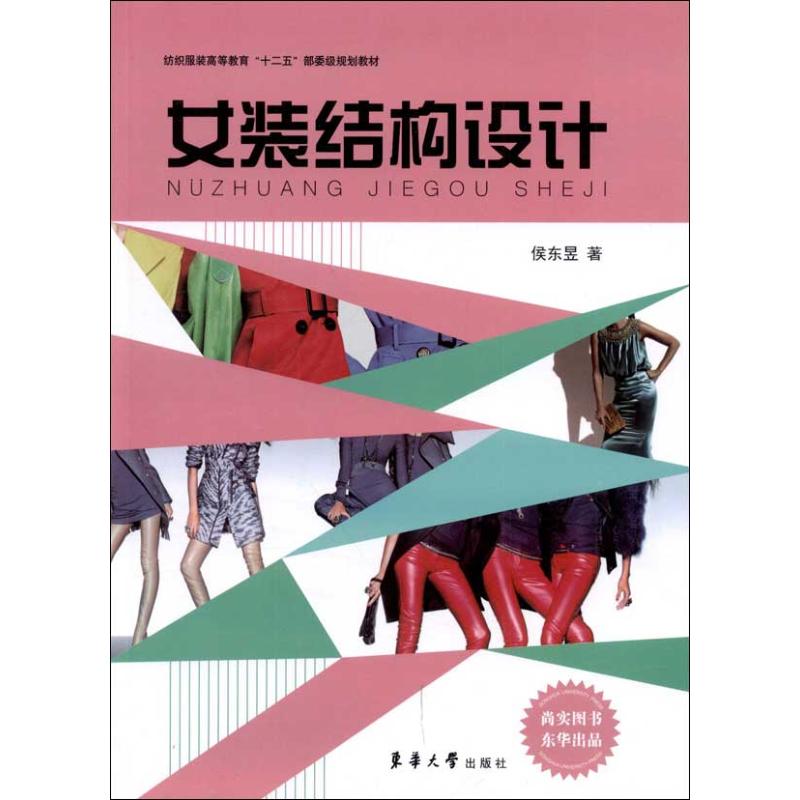 女装结构设计 侯东昱 作 书籍