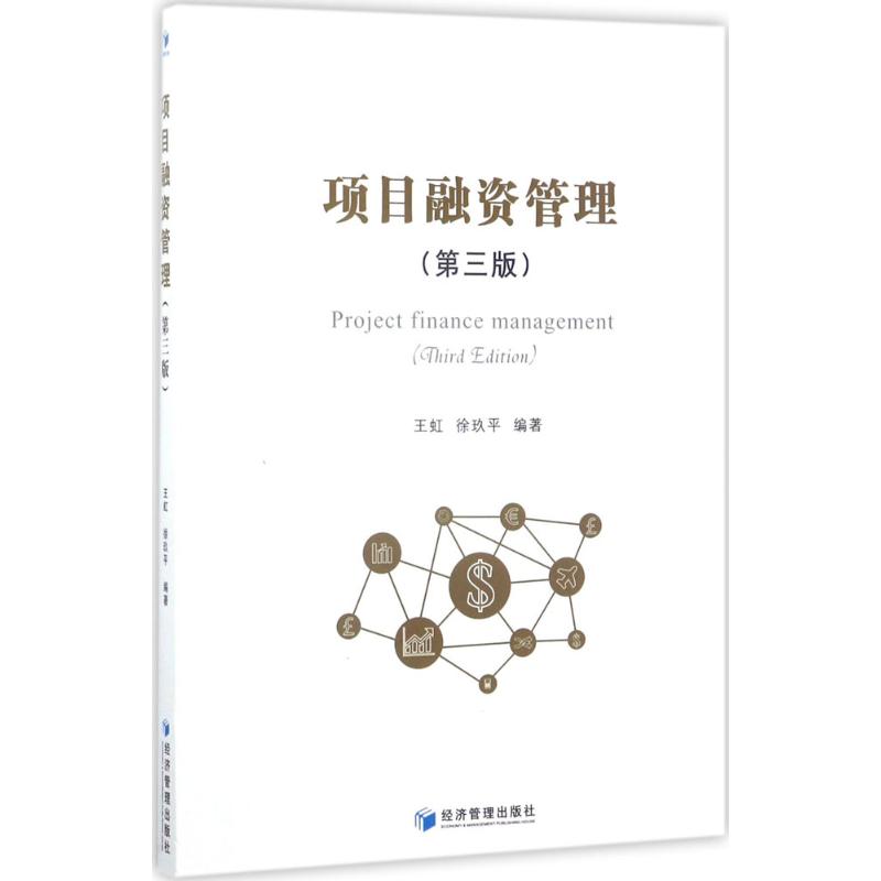 项目融资管理(第3版)