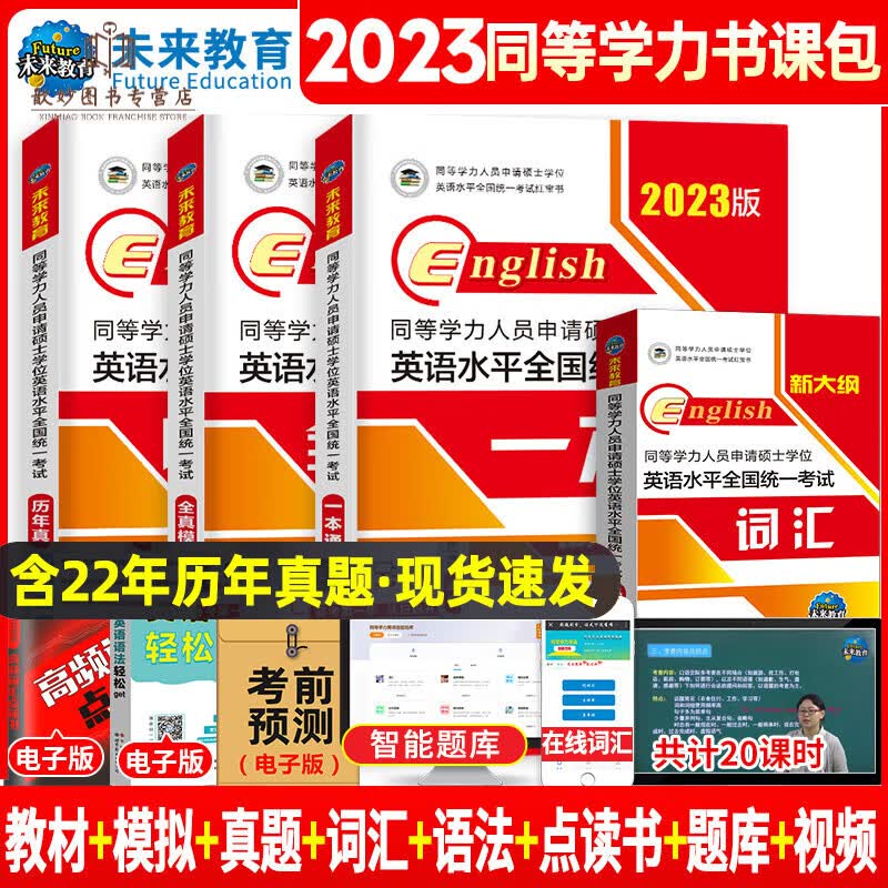 2023年同等学力人员申请硕士学位英语水平一本通申硕学历在职研究生全国统考考试教材考研含2022历年 同等学力申硕英语 教材+真题+模拟+词汇 4本套