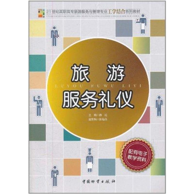 旅游服务礼仪 陈瑜 主编 书籍