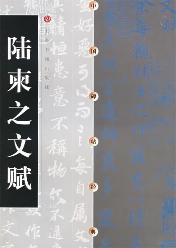 陆柬之文赋 上海书画出版社 编【正版书】