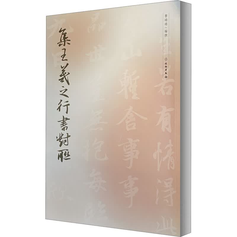 集王羲之行书对联 曹靖靖 编 书籍