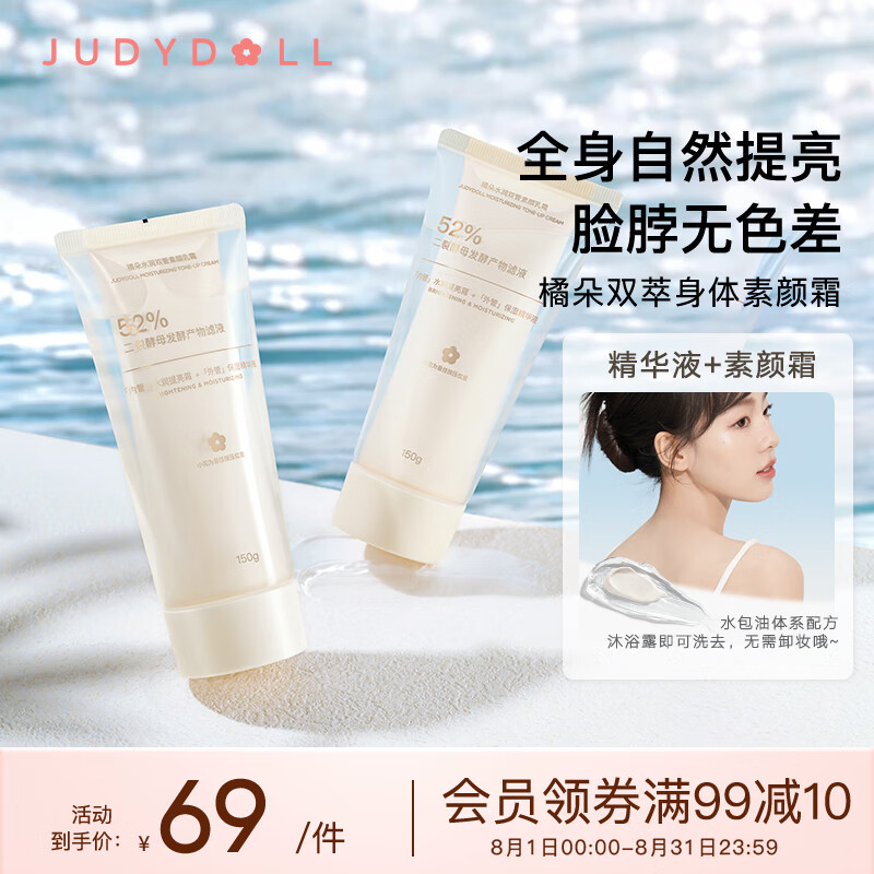 橘朵（Judydoll）双管素颜乳霜水润保湿提亮身体乳150g 七夕礼物实用仪式感