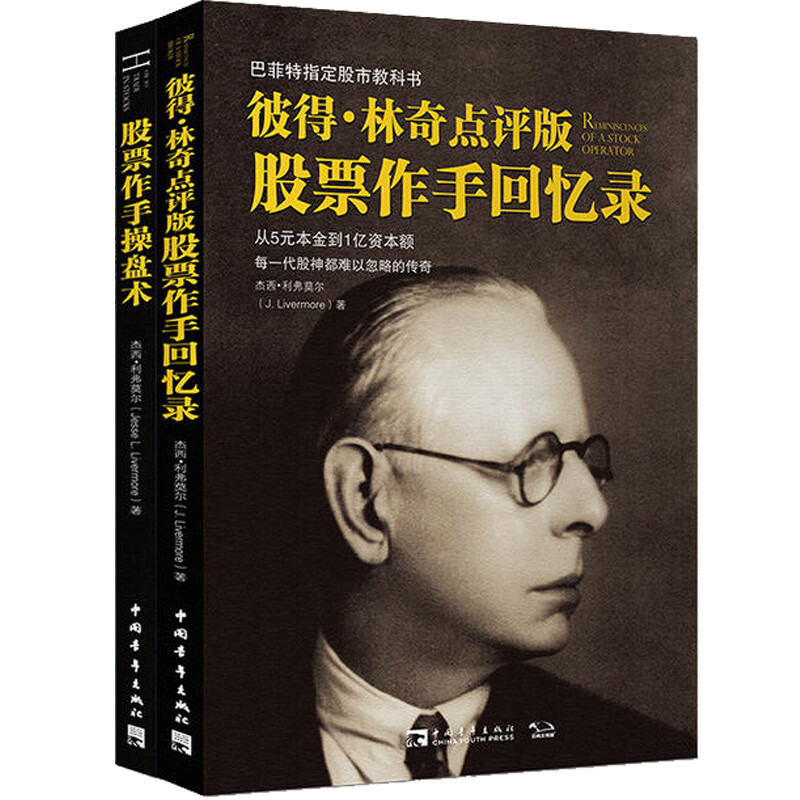 利弗莫尔经典套装2册 股票作手回忆录 股票作手操盘术2册(中青) 股票