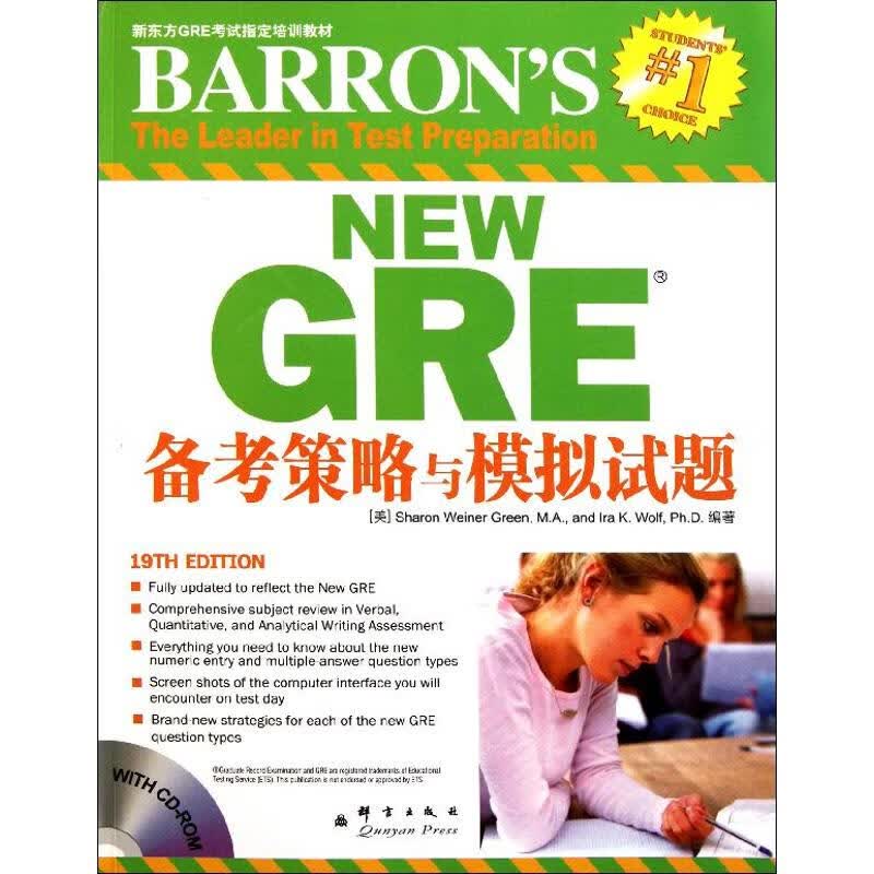 GRE备考策略与模拟试题 (美)格林 沃尔夫 作 张洪伟 译者 书籍