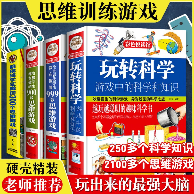 【自选】全4册 玩转科学+全世界优等生都