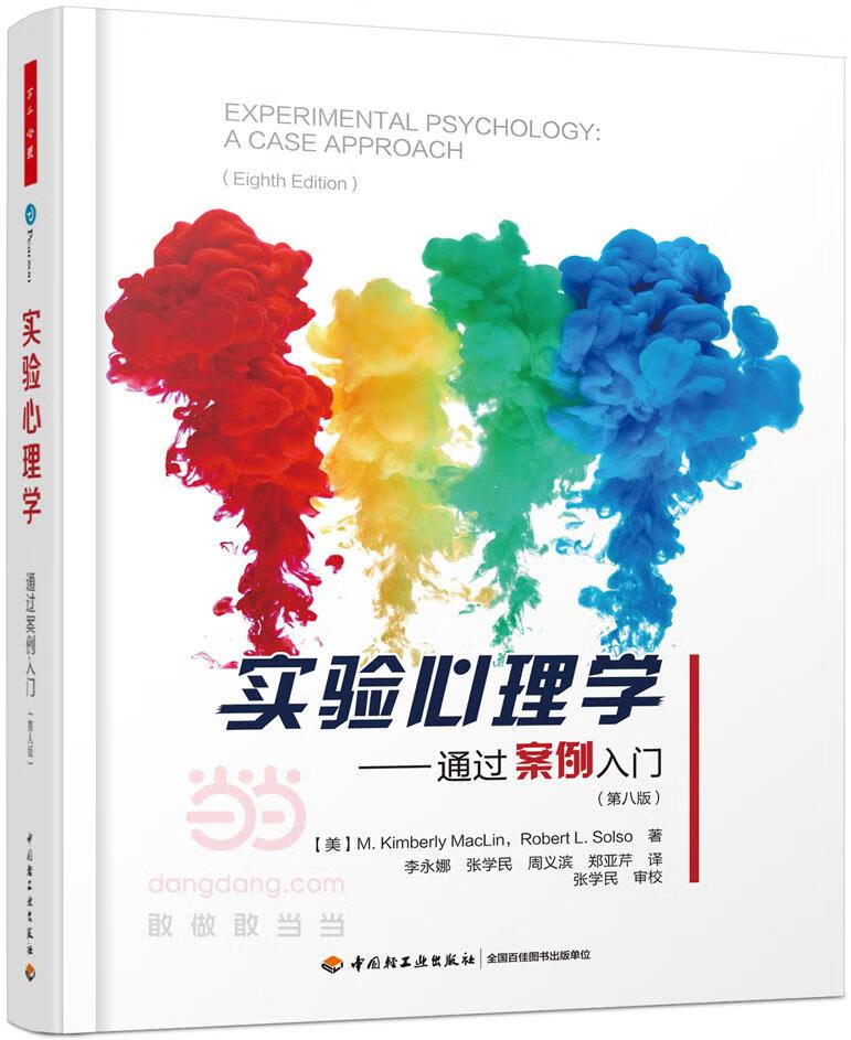 【新华书店】实验心理学 (美)M·金伯莉·麦克林(M. Kimberly MacLin) 李永娜 中国轻工业出版