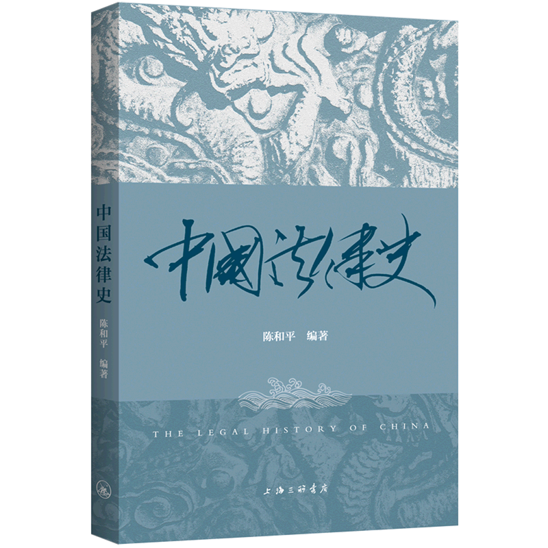 【新华书店正版】 中国法律史
