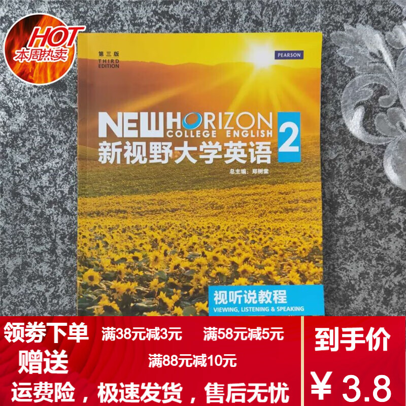 二手书8成新 新视野大学英语视听说教程2(第3版 郑树棠