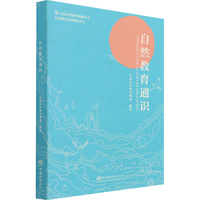 自然教育通识 图书