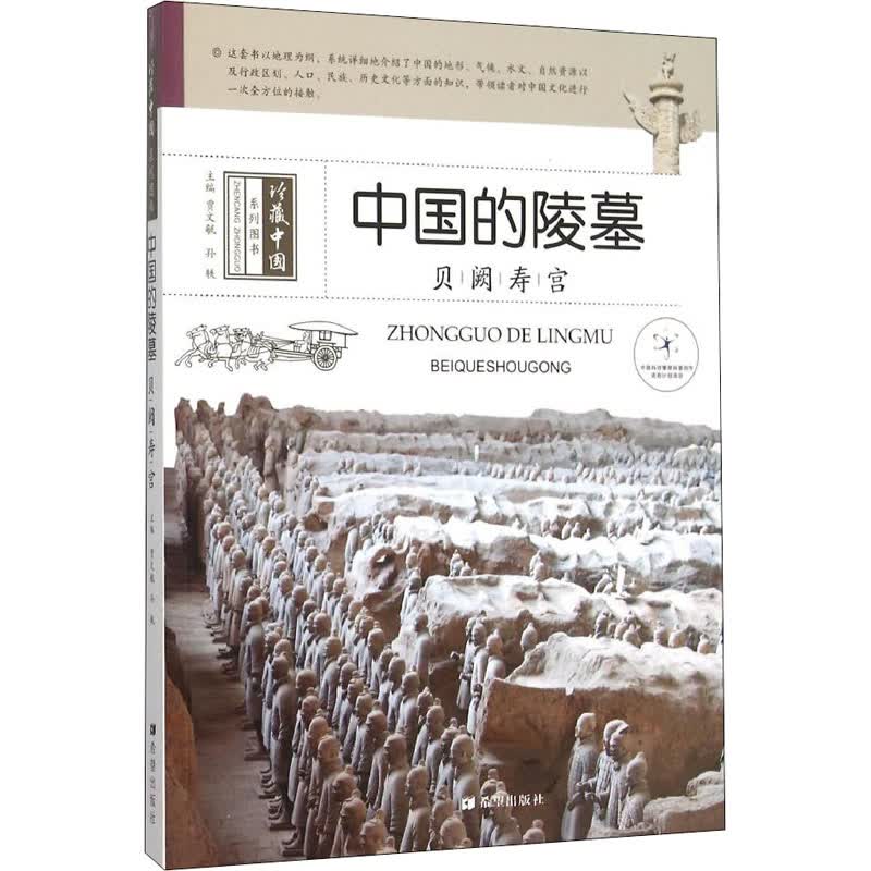 中国的陵墓 贝阙寿宫 贾文毓 编 书籍