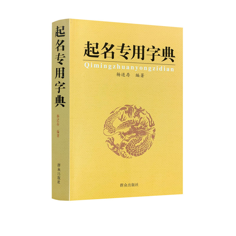 包邮正版 起名专用字典 起名字典 杨适存 宝宝起名姓名学数理吉凶简表专为取名起名书籍起名学周易经典书