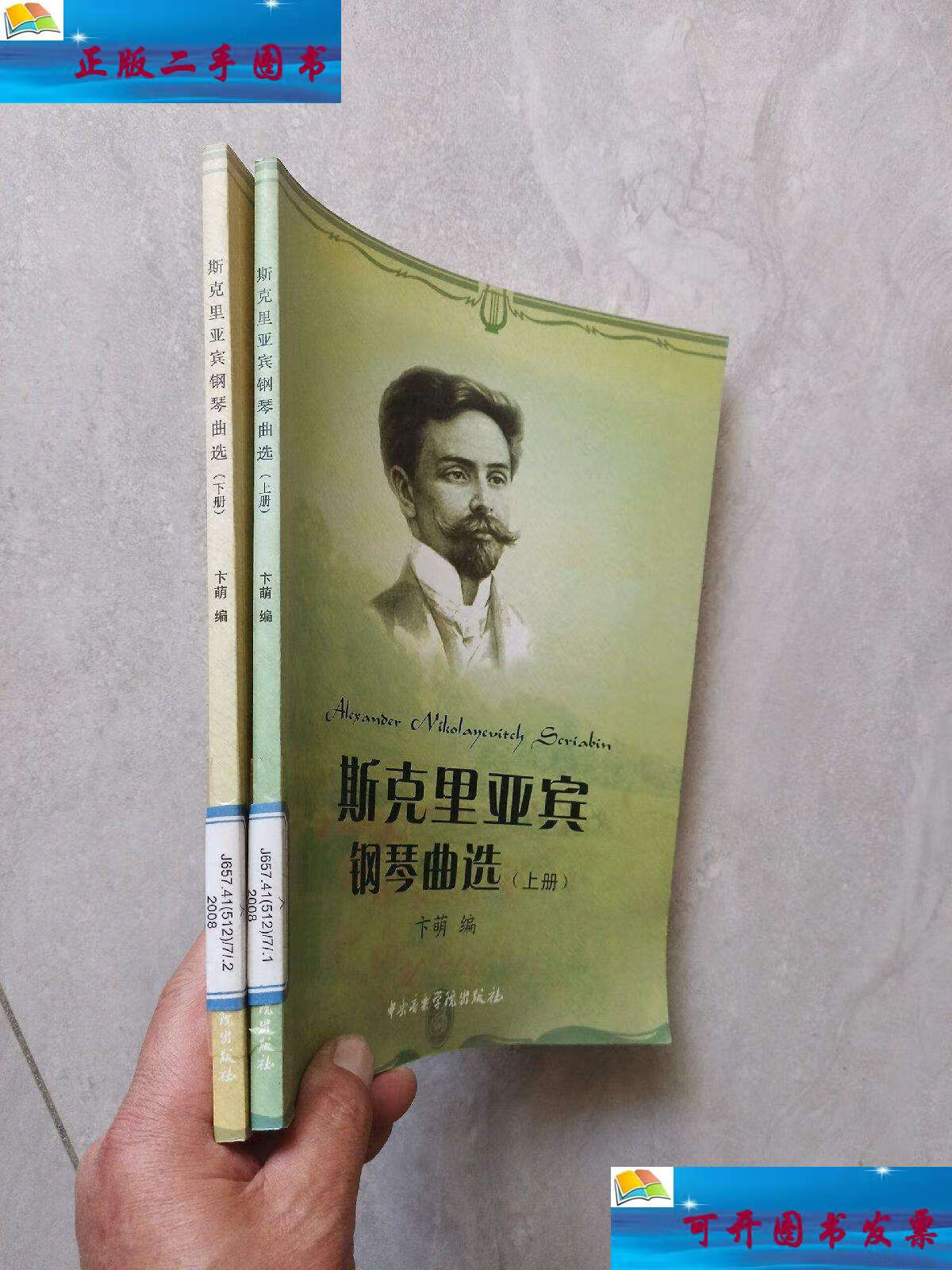 【二手9成新】斯克里亚宾钢琴曲选(上下册) /卞萌 中央音乐学院