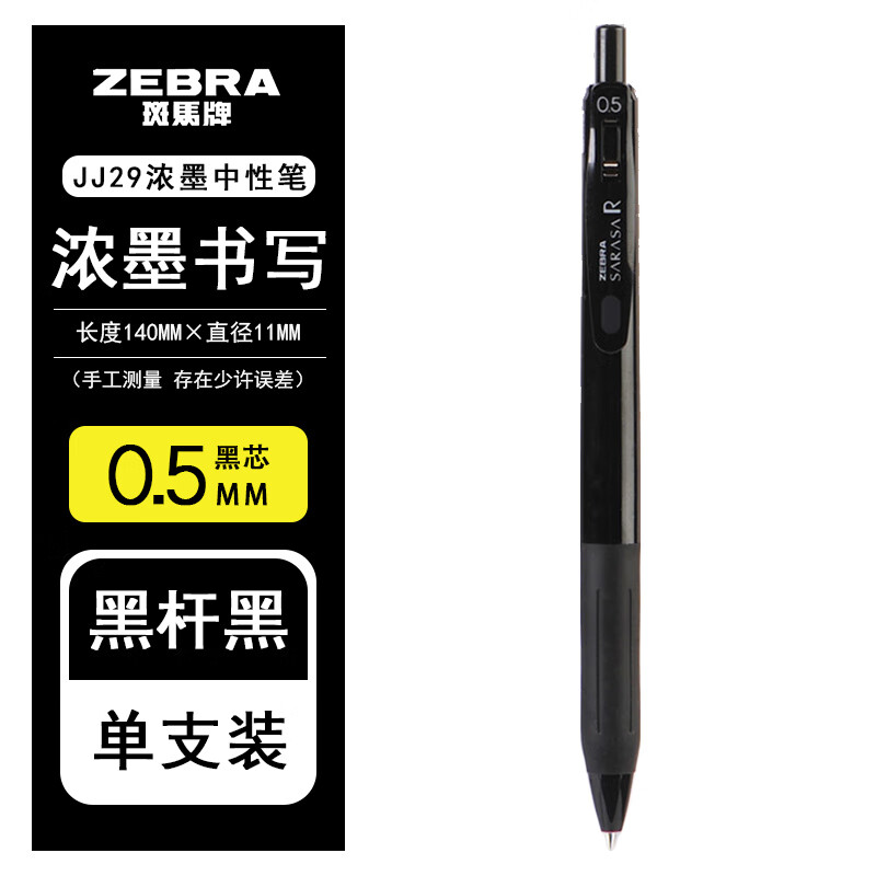 日本斑马牌（ZEBRA）JJS29学科笔浓墨色限定按动中性笔0.4/0.5mm彩色白杆JJ15套装 0.5黑杆黑色