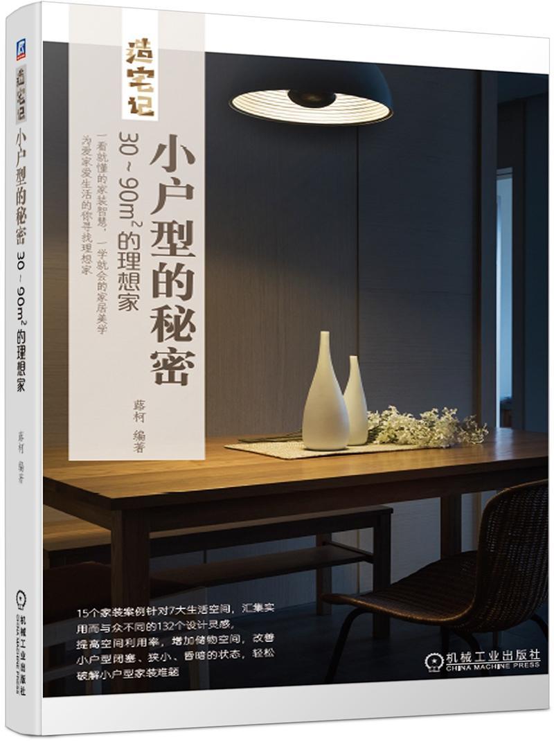 小户型的秘密:30-90㎡的理想家家居 图书