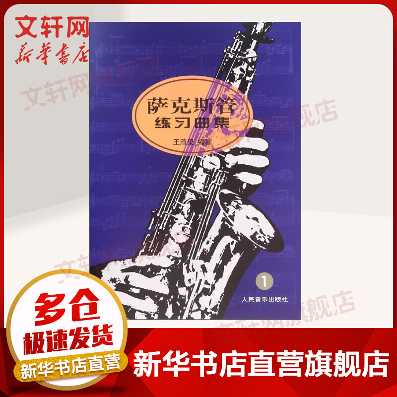 萨克斯管练习曲集 1(1)