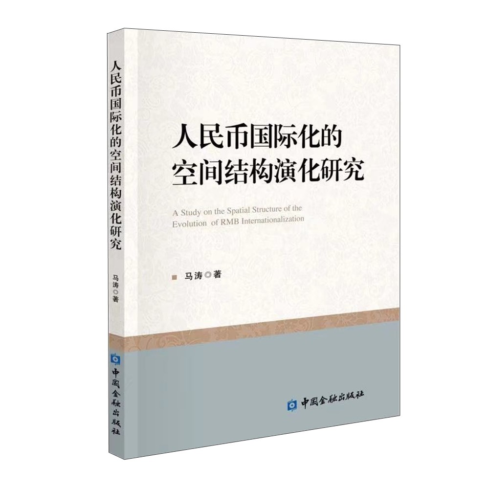 人民币国际化的空间结构演化研究