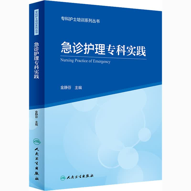 急诊护理专科实践