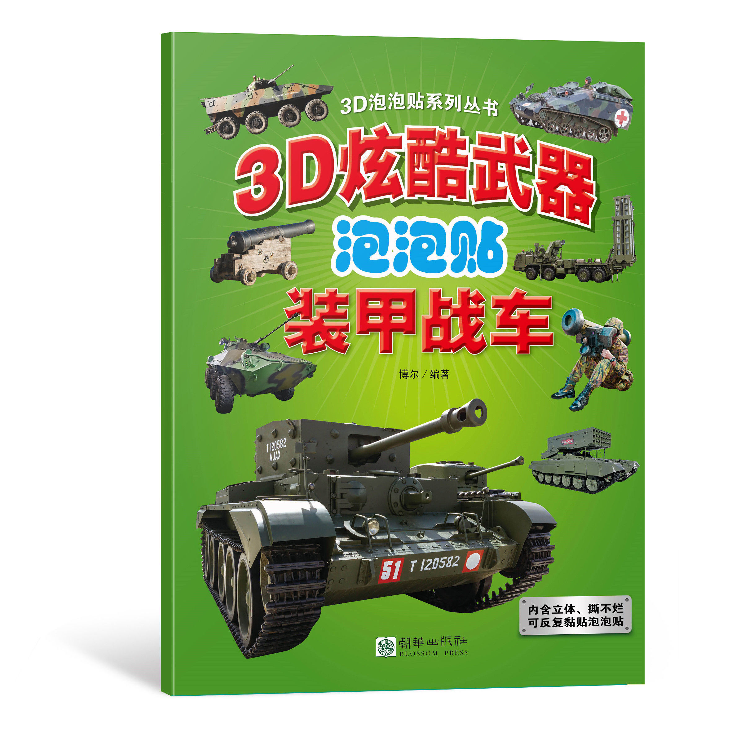 3D炫酷武器泡泡贴儿童益智贴纸海上舰艇空