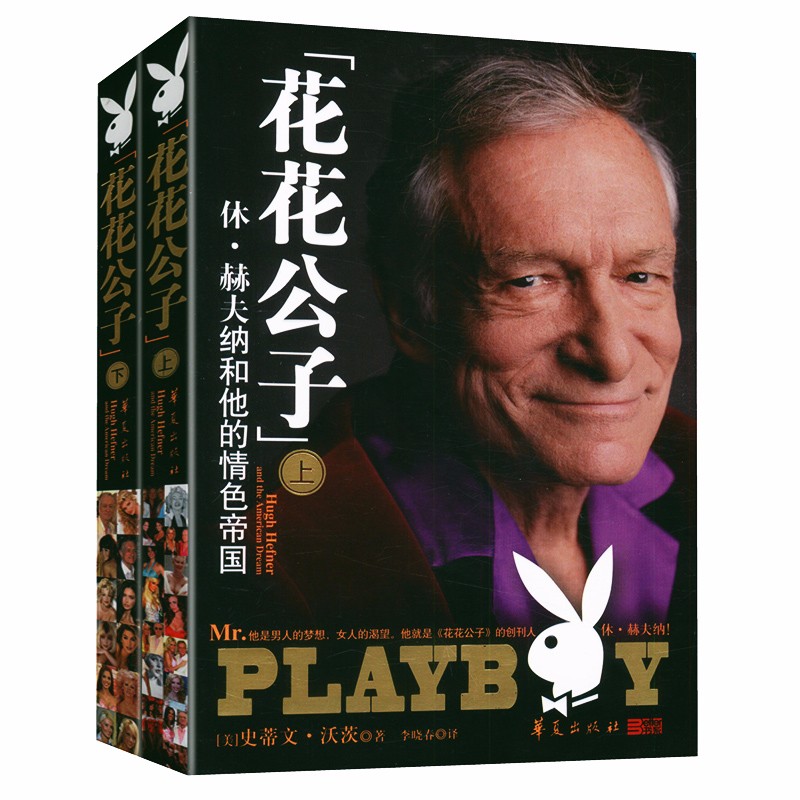 【包邮】创业商业史传可口可乐帝国 《花花公子》:休·赫夫纳和他的情色帝国（上下）