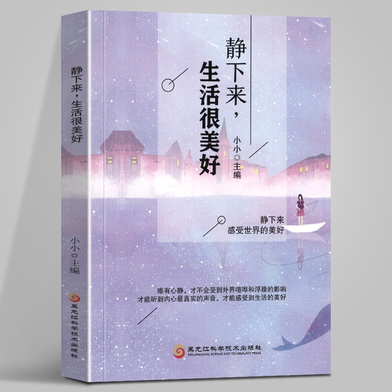 【官方旗舰店】静下来 生活很美好 小小 著 黑龙江科学技术出版社