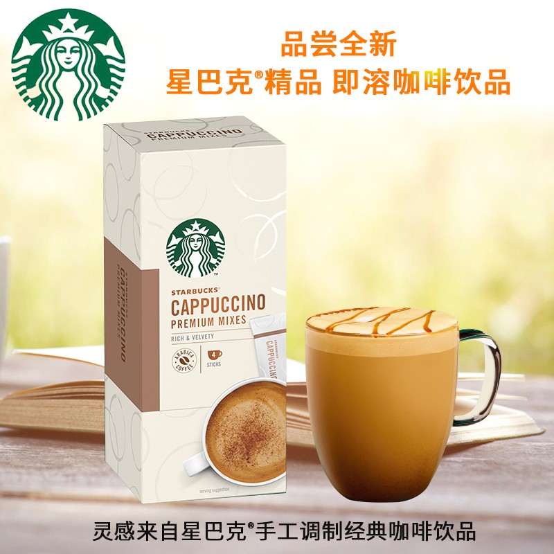 星巴克速溶咖啡粉免煮花式奶香卡布奇诺饮品4袋进口精品即溶咖啡