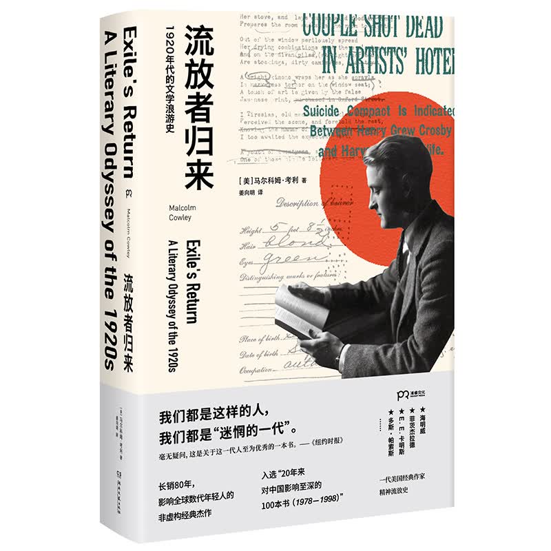 流放者归来（一代人的文学“圣经” 许知远为之迷恋 柴静、老六反复吟诵 ）